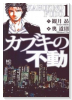 カブキの不動（全3巻）