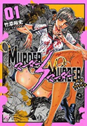 MURDER MURDER（全3巻）
