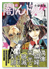 闇んドル☆光ちゃん（全2巻）
