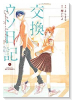 交換ウソ日記（全2巻）