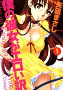 僕の彼女がエロい訳（全3巻）