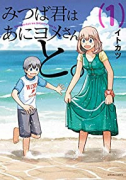 みつば君はあにヨメさんと。（全4巻）