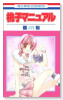 桃子マニュアル