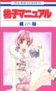 桃子マニュアル