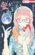 愛が地球を救うのだ！（全2巻）