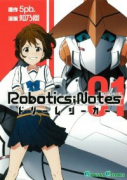 ROBOTICS；NOTES ドリームシーカー（全2巻）