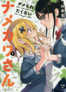 ナメられたくないナメカワさん（全4巻）