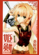 姫剣（全2巻）
