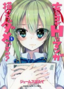 女のコがHなマンガ描いちゃダメですか？（全3巻）