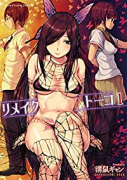 リメイクトーコ（全3巻）