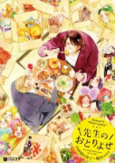 先生のおとりよせ（～2巻）