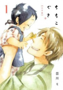 ちちこぐさ（全8巻）
