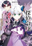 探偵令嬢ジュリア・モリアーティ～性別も身分も変わりましたが、転生先でも探偵業再開します～（～1巻）