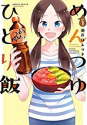 めんつゆひとり飯（～8巻）