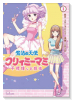 魔法の天使クリィミーマミ 不機嫌なお姫様（6巻より出版社コアミックス）（全7巻）