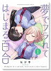 夢でフラれてはじまる百合（～3巻）