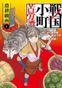 戦国小町苦労譚（～17巻）