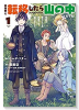 異世界に転移したら山の中だった。反動で強さよりも快適さを選びました。（～4巻）