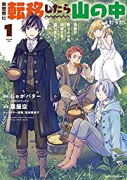 異世界に転移したら山の中だった。反動で強さよりも快適さを選びました。（～6巻）