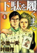 下駄を履くまで（～2巻）