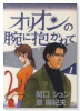 オリオンの腕に抱かれて（～2巻）