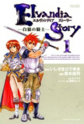 エルヴァンディアストーリー（～2巻）