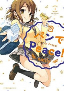 パンでPeace！（全5巻）