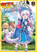 竜王さまの気ままな異世界ライフ（～1巻）