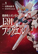 機動戦士ガンダムF91プリクエル（全6巻）