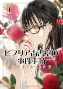 ビブリア古書堂の事件手帖 扉子と虚ろな夢（～2巻）