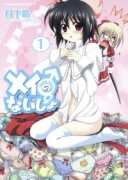 メイのないしょ make miracle（全4巻）