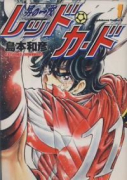 男の一枚 レッド・カード（全4巻）