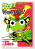 ケロロ軍曹 特別訓練★戦国ラン星大バトル！（～3巻）
