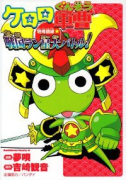 ケロロ軍曹 特別訓練★戦国ラン星大バトル！（～3巻）