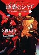 機動戦士ガンダム 逆襲のシャア BEYOND THE TIME（全2巻）