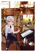 セレブ漫画家一条さん（～1巻）