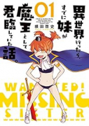 異世界行ったら、すでに妹が魔王として君臨していた話。（5巻以降電子版）（～4巻）