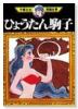 ひょうたん駒子