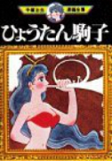ひょうたん駒子