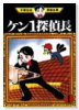 ケン1探偵長（全2巻）
