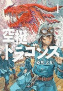 空挺ドラゴンズ（～19巻）