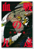 血戦の九遠（全2巻）
