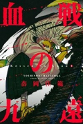 血戦の九遠（全2巻）