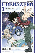 EDENS ZERO（全33巻）