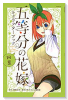 五等分の花嫁 キャラクターブック 四葉