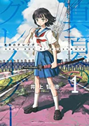 真夏のグレイグー（全5巻）