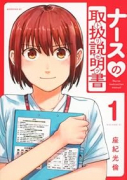 ナースの取扱説明書（トリセツ）（～1巻）