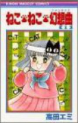 ねこ・ねこ・幻想曲（～16巻）