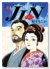 JIN－仁－（全20巻）