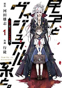民子とヴィジュアル系と。（3巻以降電子版）（～2巻）
